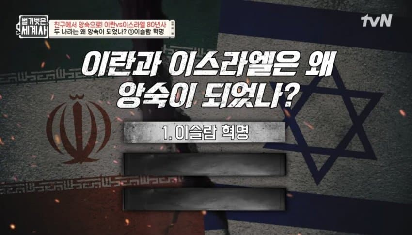 이란과 이스라엘은 왜 앙숙이 되었나